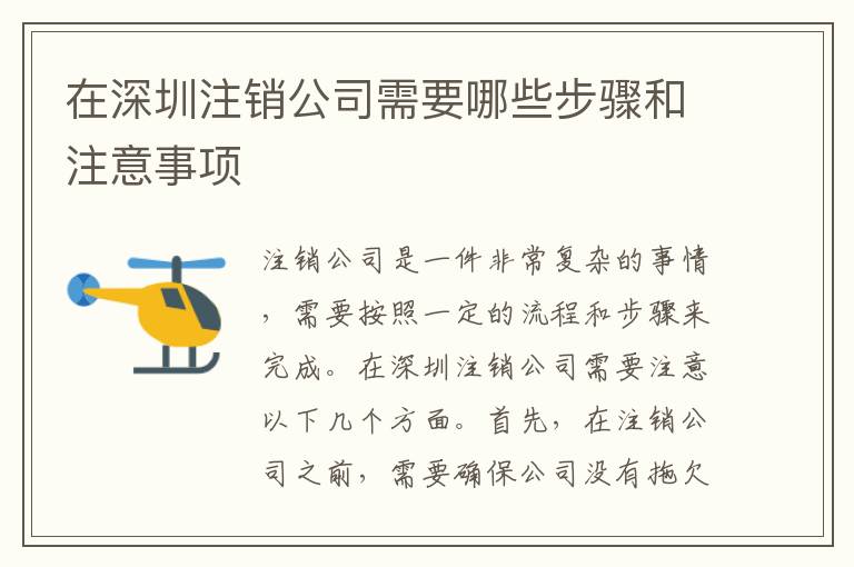 在深圳注銷公司需要哪些步驟和注意事項