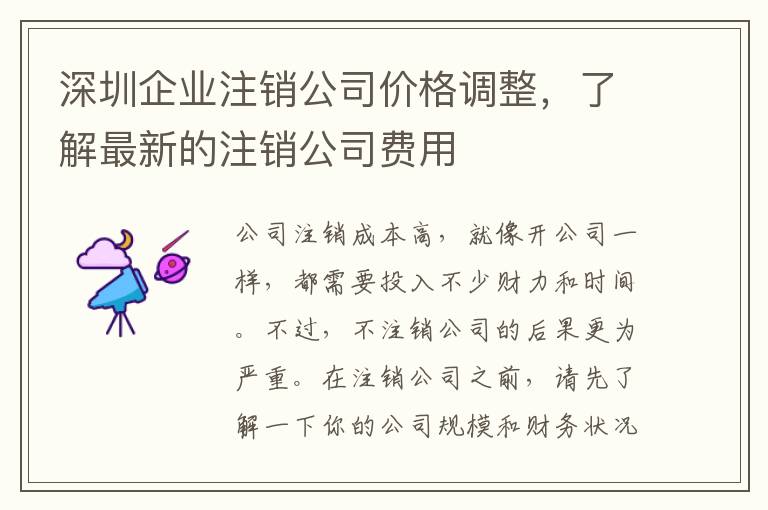 深圳企業(yè)注銷公司價格調整，了解最新的注銷公司費用