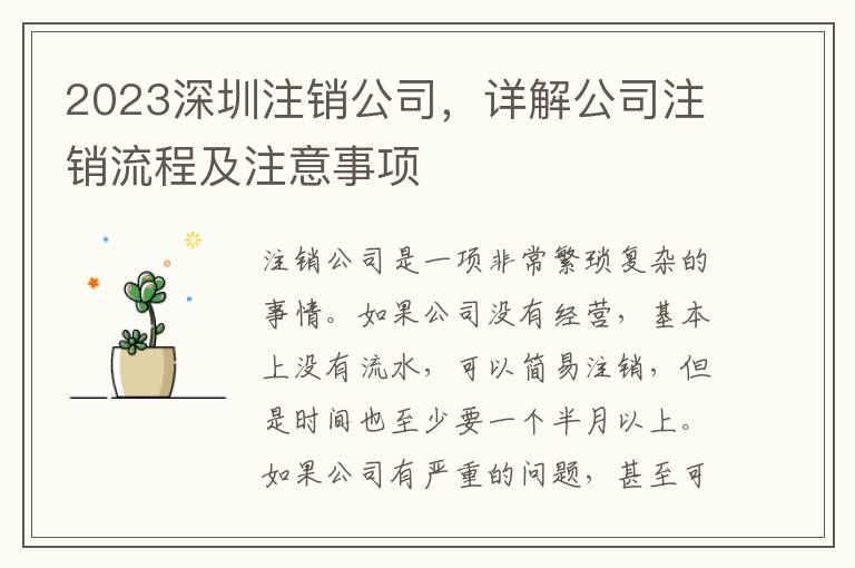 2023深圳注銷公司，詳解公司注銷流程及注意事項