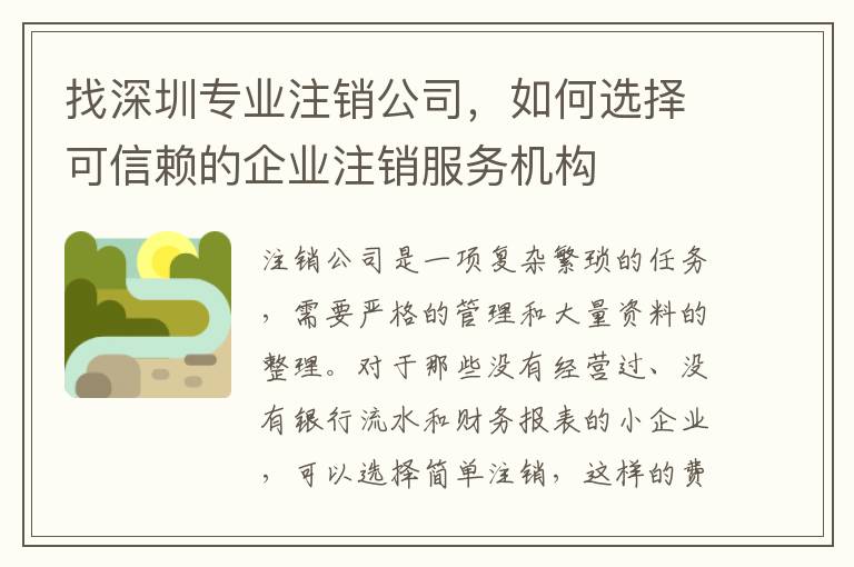 找深圳專業(yè)注銷公司，如何選擇可信賴的企業(yè)注銷服務(wù)機構(gòu)