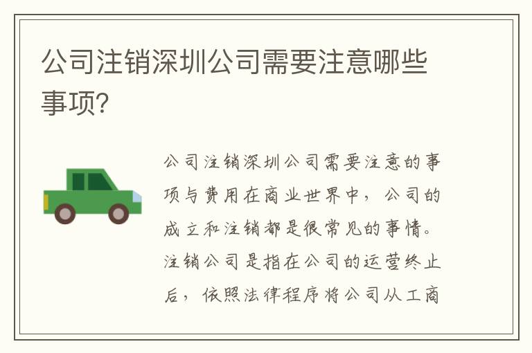 公司注銷深圳公司需要注意哪些事項？