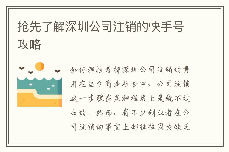 搶先了解深圳公司注銷的快手號攻略