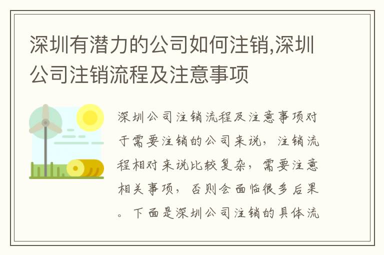 深圳有潛力的公司如何注銷,深圳公司注銷流程及注意事項