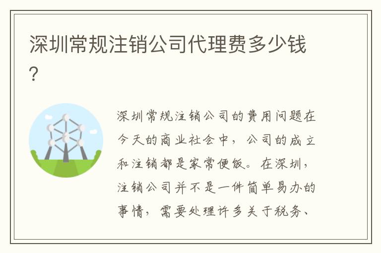 深圳常規(guī)注銷公司代理費(fèi)多少錢？