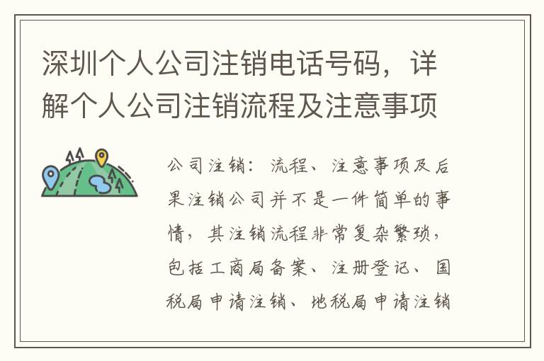 深圳個人公司注銷電話號碼，詳解個人公司注銷流程及注意事項