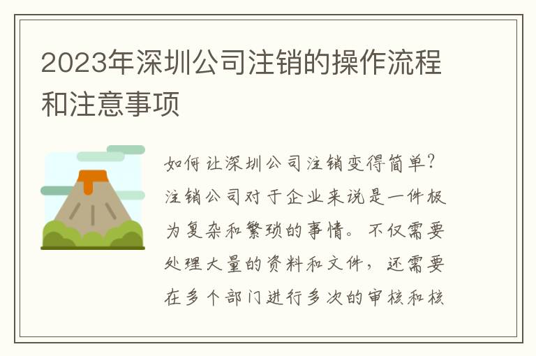 2023年深圳公司注銷的操作流程和注意事項