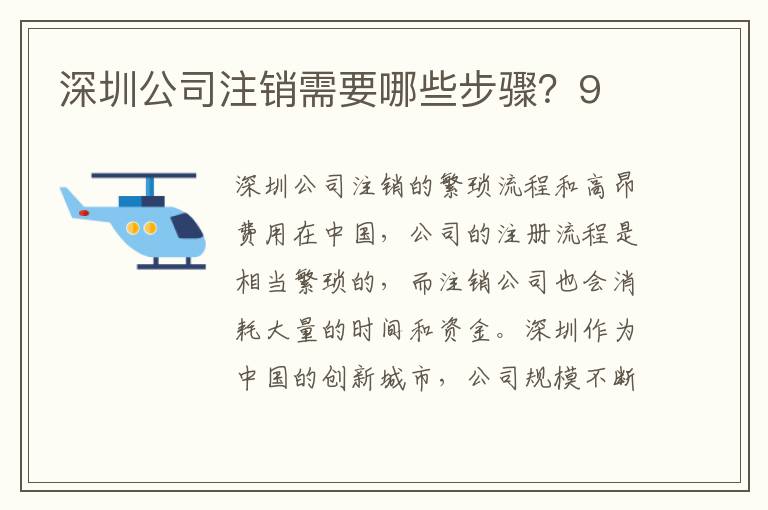 深圳公司注銷(xiāo)需要哪些步驟？9