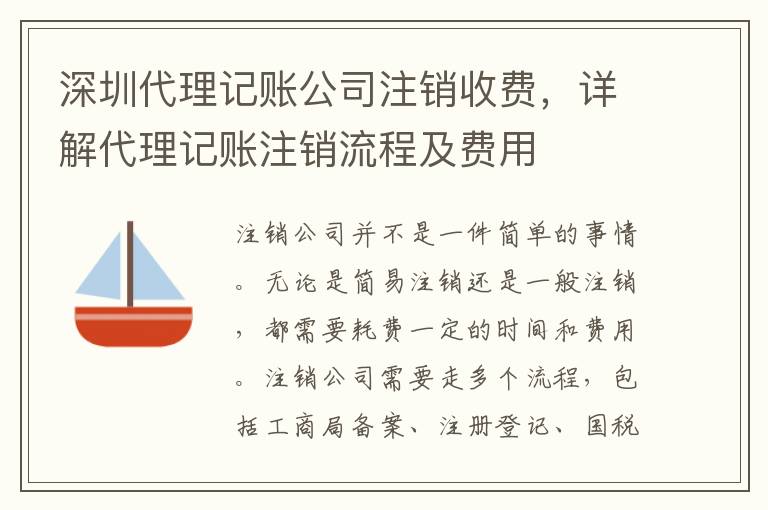 深圳代理記賬公司注銷(xiāo)收費(fèi)，詳解代理記賬注銷(xiāo)流程及費(fèi)用