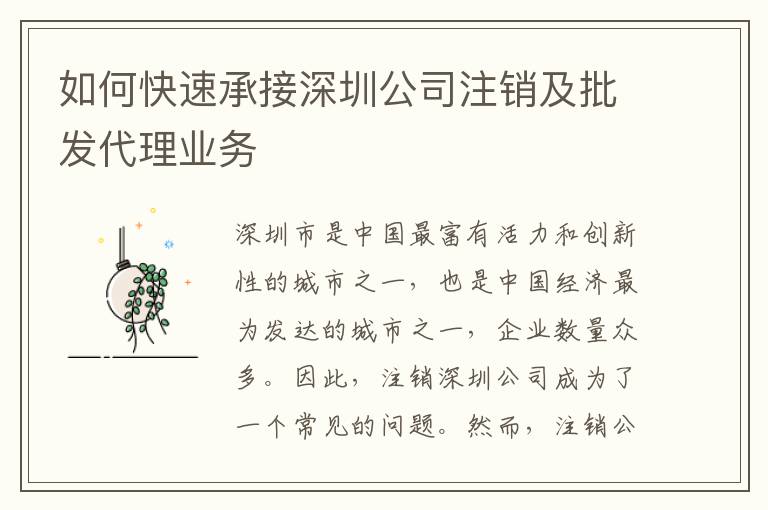 如何快速承接深圳公司注銷及批發(fā)代理業(yè)務