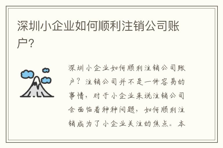 深圳小企業(yè)如何順利注銷公司賬戶？