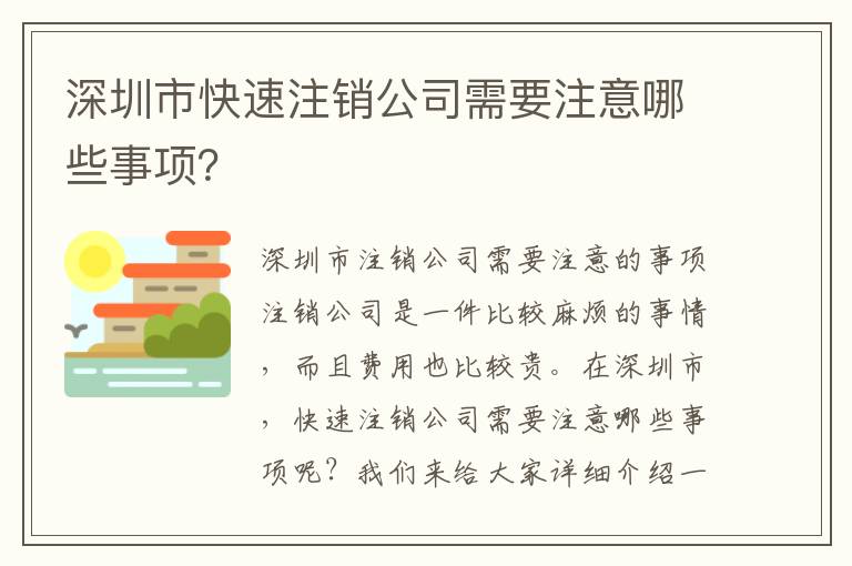 深圳市快速注銷公司需要注意哪些事項？