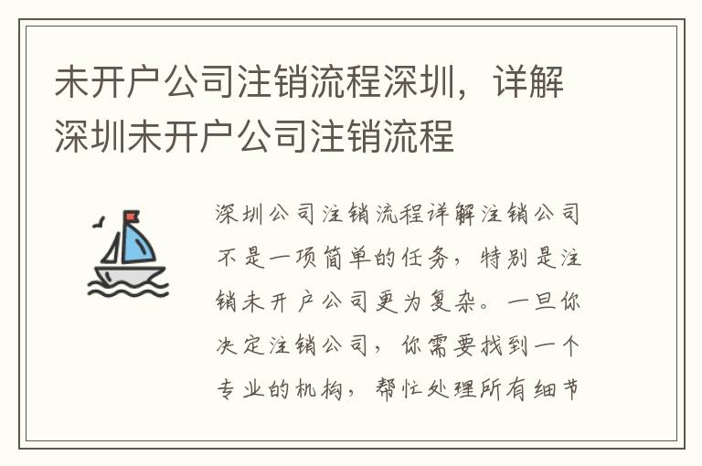 未開戶公司注銷流程深圳，詳解深圳未開戶公司注銷流程