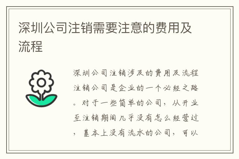 深圳公司注銷需要注意的費(fèi)用及流程