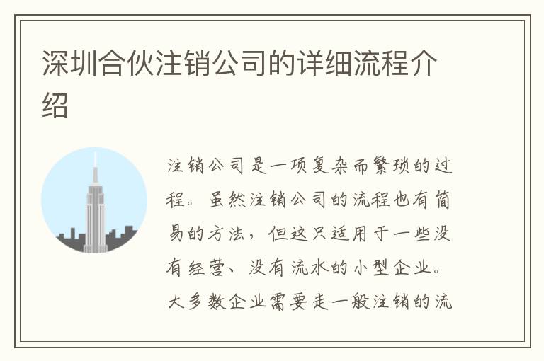 深圳合伙注銷公司的詳細(xì)流程介紹