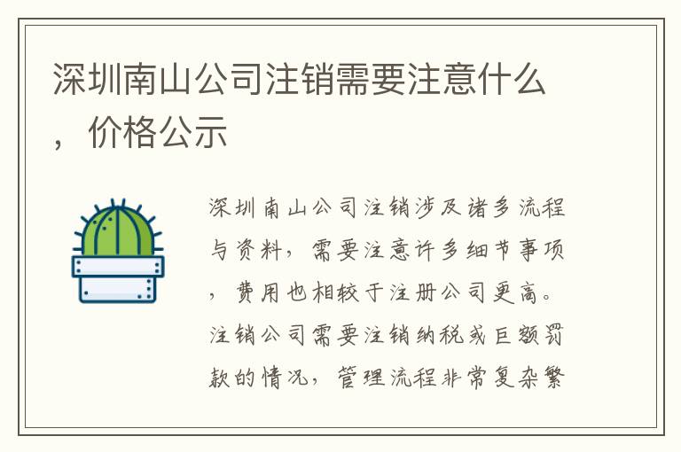 深圳南山公司注銷需要注意什么，價格公示