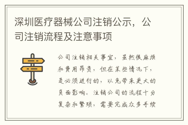 深圳醫(yī)療器械公司注銷公示，公司注銷流程及注意事項