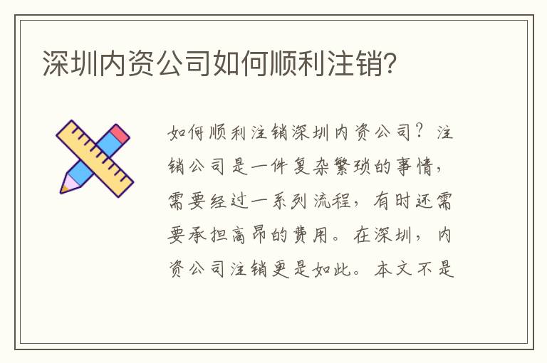 深圳內(nèi)資公司如何順利注銷？
