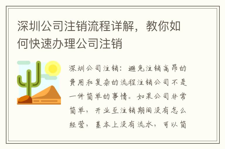 深圳公司注銷流程詳解，教你如何快速辦理公司注銷