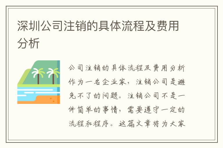 深圳公司注銷的具體流程及費(fèi)用分析