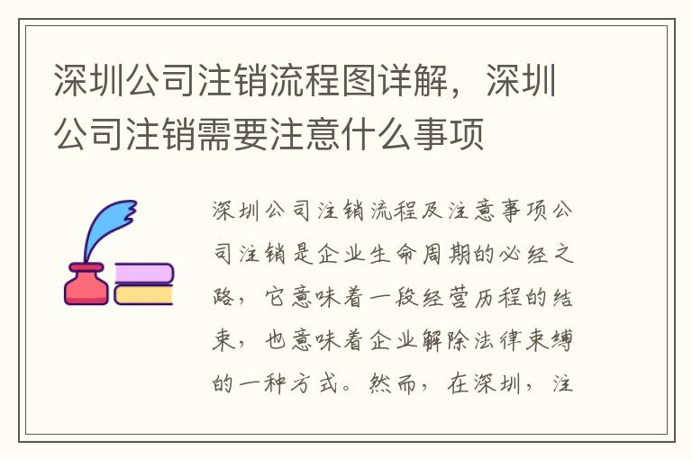 深圳公司注銷流程圖詳解，深圳公司注銷需要注意什么事項(xiàng)