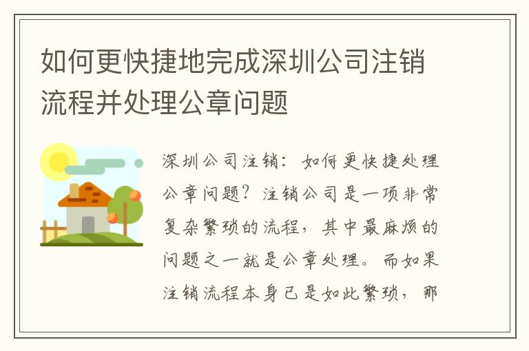如何更快捷地完成深圳公司注銷流程并處理公章問(wèn)題