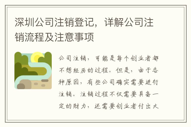 深圳公司注銷登記，詳解公司注銷流程及注意事項(xiàng)