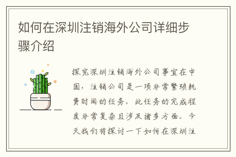 如何在深圳注銷海外公司詳細(xì)步驟介紹