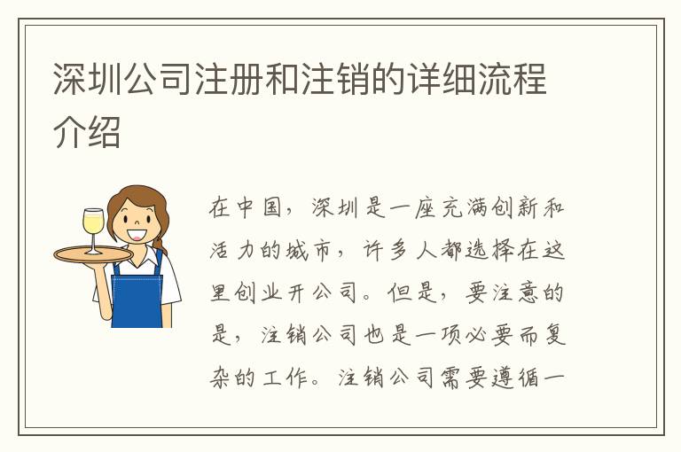 深圳公司注冊和注銷的詳細(xì)流程介紹