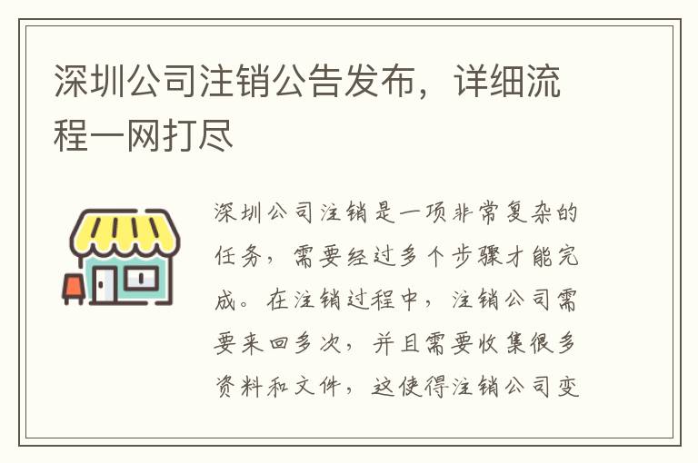 深圳公司注銷公告發(fā)布，詳細(xì)流程一網(wǎng)打盡