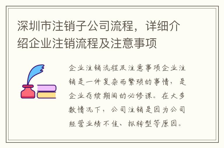 深圳市注銷子公司流程，詳細(xì)介紹企業(yè)注銷流程及注意事項(xiàng)