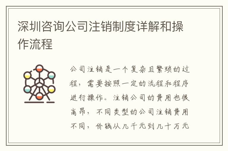 深圳咨詢公司注銷制度詳解和操作流程