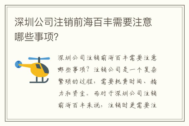 深圳公司注銷前海百豐需要注意哪些事項(xiàng)？