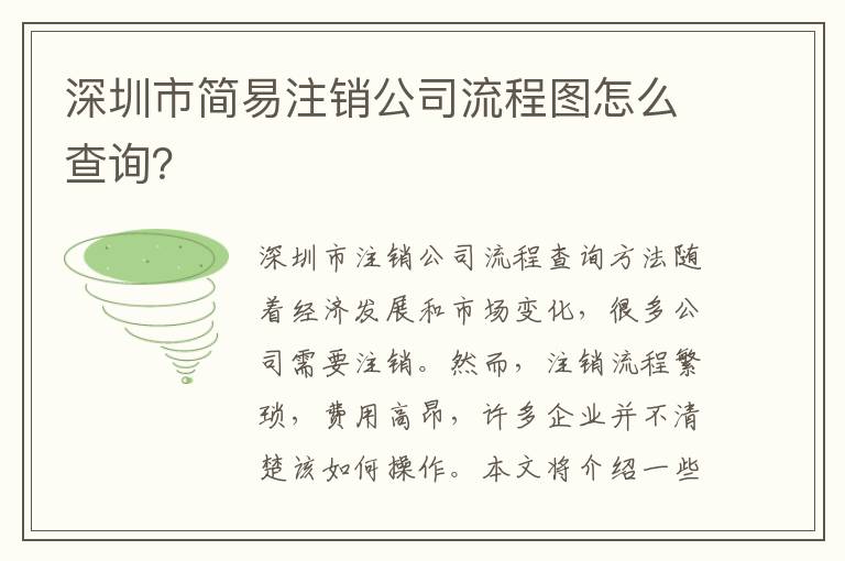 深圳市簡易注銷公司流程圖怎么查詢？