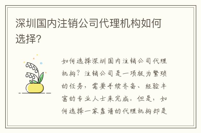 深圳國內(nèi)注銷公司代理機(jī)構(gòu)如何選擇？