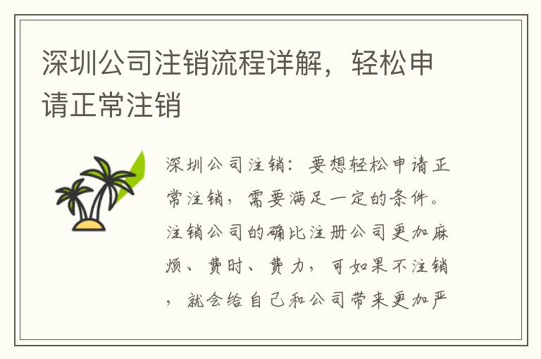深圳公司注銷(xiāo)流程詳解，輕松申請(qǐng)正常注銷(xiāo)