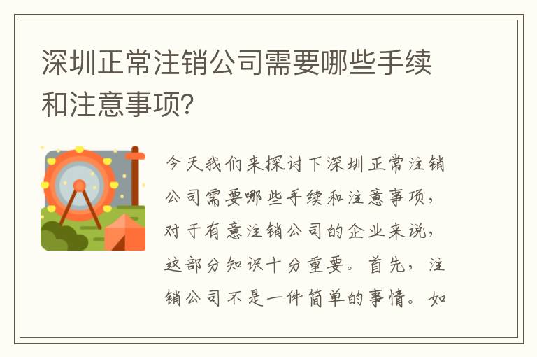 深圳正常注銷公司需要哪些手續(xù)和注意事項？