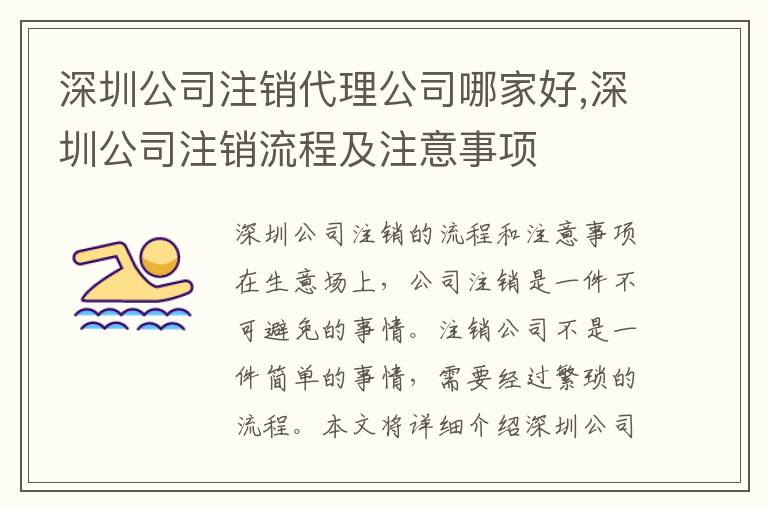 深圳公司注銷代理公司哪家好,深圳公司注銷流程及注意事項