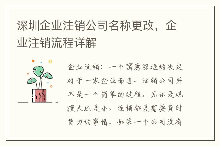 深圳企業(yè)注銷公司名稱更改，企業(yè)注銷流程詳解