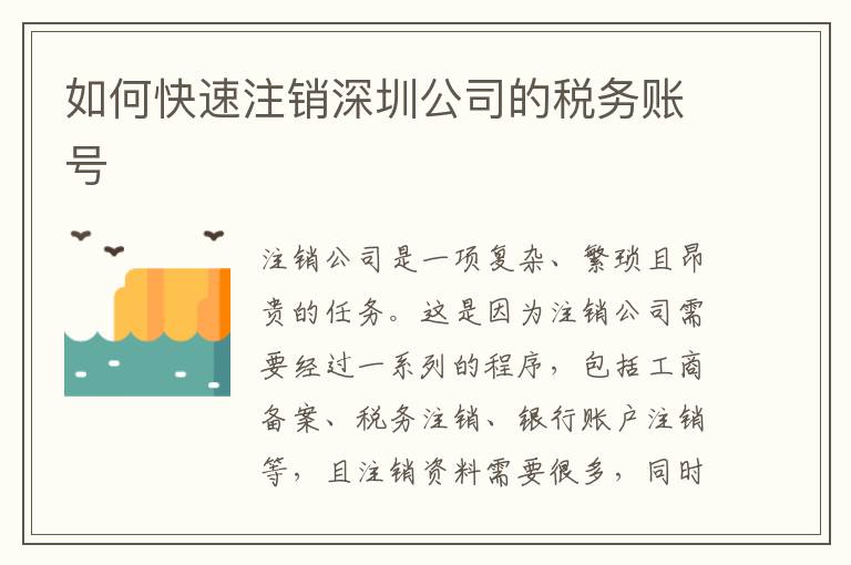 如何快速注銷深圳公司的稅務(wù)賬號(hào)