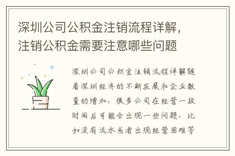 深圳公司公積金注銷流程詳解，注銷公積金需要注意哪些問題