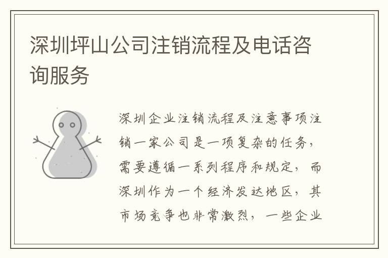 深圳坪山公司注銷流程及電話咨詢服務
