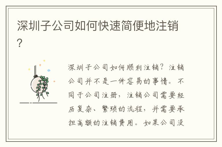 深圳子公司如何快速簡便地注銷？