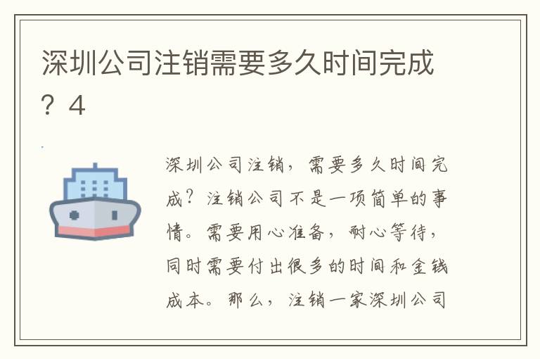 深圳公司注銷需要多久時(shí)間完成？4
