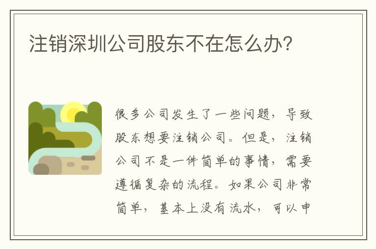注銷深圳公司股東不在怎么辦？