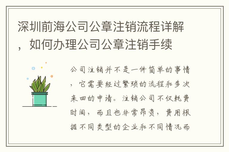 深圳前海公司公章注銷(xiāo)流程詳解，如何辦理公司公章注銷(xiāo)手續(xù)