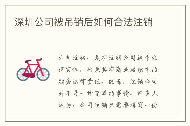 深圳公司被吊銷后如何合法注銷