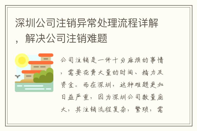深圳公司注銷(xiāo)異常處理流程詳解，解決公司注銷(xiāo)難題