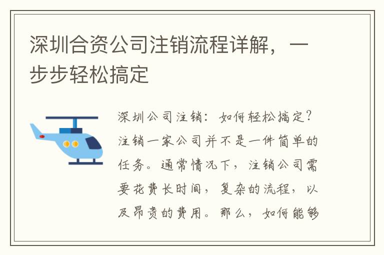 深圳合資公司注銷流程詳解，一步步輕松搞定