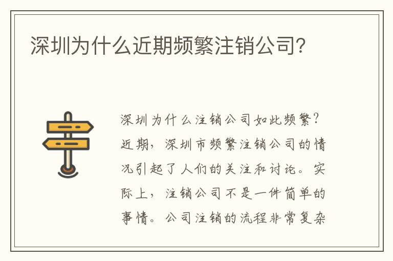 深圳為什么近期頻繁注銷公司？