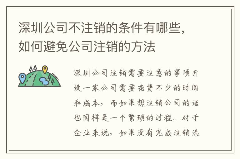 深圳公司不注銷(xiāo)的條件有哪些，如何避免公司注銷(xiāo)的方法